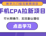 手机CPA拉新项目 新手入门级互联网项目 可长期操作，实现副业增收