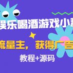 聚会娱乐喝酒游戏小程序，可开流量主，日入100+获得广告收益（教程+源码）