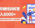 影视号赚钱训练营：月入8000+从账号定位到素材到创作到热门全套课程