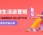 本地生活运营班：账号运营+短视频创作+线上线下引流，商家老板必看