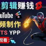 录制剪辑游戏短视频赚钱 – 快速开通Youtube Shorts广告获利