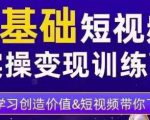 0基础短视频实操变现训练营，3大体系成就百万大V