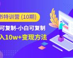 小红书特训营（第10期）低门槛-可复制-小白可复制-独家月入10w+变现方法