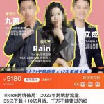 TikTok跨境破局课，2023年跨境新流量，35亿下载＋10亿月活，千万不能错过的红利风口