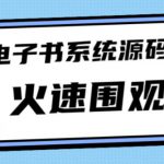 独家首发价值8k的的电子书资料文库文集ip打造流量主小程序系统源码【源码+教程】