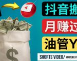 如何使用正确的方法搬运抖音视频到YouTube Shorts，月赚过万