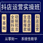 他创传媒·抖音小店系统运营实操课，从零到一系统性教学，抖店日出千单保姆级讲解