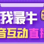 外面收费1980的抖音塔防我最牛直播项目，支持抖音报白【云软件+详细教程】