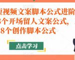 带货短视频文案脚本公式进阶班，18个开场留人文案公式，18个创作脚本公式