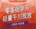 老干俊千川野战特训营，零基础学习巨量千川投放，从案例到实操（21节完整版）