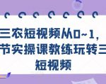 三农短视频从0~1，​30节实操课教练玩转三农短视频