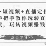 于洋·短视频+直播定位培训，手把手教你玩转直播卖货，玩转视频赚钱