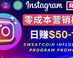 Instagram推广热门手机APP，通过Sweatcoin Influencer Program赚钱，日赚50-100美元