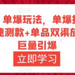 万相台·单爆玩法，单爆打造流程+单品快速测款+单品双渠放量+単品巨量引爆