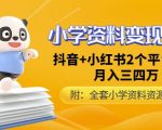 唐老师小学资料变现项目，抖音+小红书2个平台操作，月入数万元（全套资料+教程）