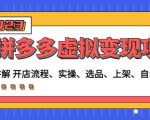 程哥拼多多虚拟变现项目：讲解开店流程-实操-选品-上架-自动发货等