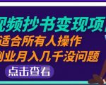 黄岛主中视频抄书变现项目：适合所有人操作，当副业月入几千没问题！