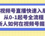 视频号直播快速入局：从0-1起号全流程，新人如何在视频号掘金