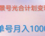 如何利用快手风景号，通过光合计划，实现单号月入1000+（附详细教程及制作软件）