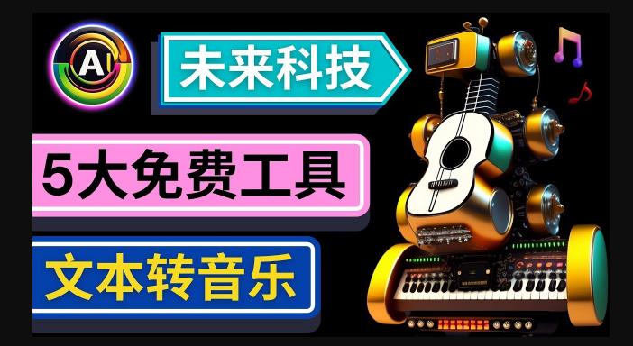 抢先体验未来Ai科技-文本转音乐工具，只需输入文字描述，即可创作歌曲和音乐