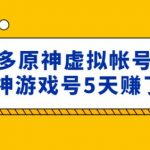 外面卖2980的拼多多原神虚拟帐号项目：卖原神游戏号5天赚了2万