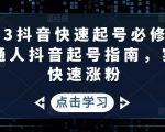 2023抖音快速起号必修课，普通人抖音起号指南，实现快速涨粉