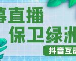 外面收费1980的抖音弹幕保卫绿洲项目，抖音报白，实时互动直播【内含详细教程】