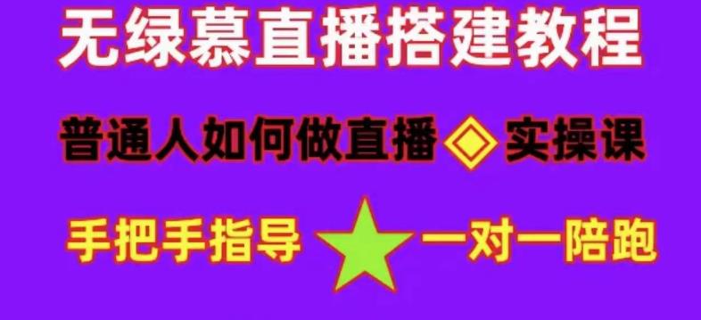 普通人如何做抖音，新手快速入局，详细功略，无绿幕直播间搭建，带你快速成交变现