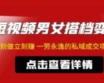 东哲·短视频男女搭档变现，立刻做立刻赚一劳永逸的私域成交项目