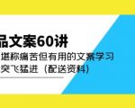 产品文案60讲：一次堪称痛苦但有用的文案学习助你突飞猛进（配送资料）