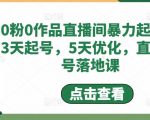 0粉0作品直播间暴力起号，3天起号，5天优化，直播起号落地课