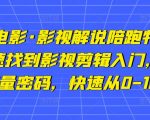 猫腻讲电影·影视解说陪跑特训班，帮你快速找到影视剪辑入门，快速掌握流量密码，快速从0-100W