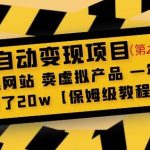 全自动变现项目第2期：搭建网站卖虚拟产品一年躺赚了20w【保姆级教程】