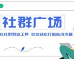 外面收费998的社群广场搭建教程，引流裂变自动化，助您轻松打造私域流量【源码+教程】