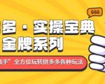 拼多多·实操宝典：金牌系列“小白到高手”带你全方位玩转拼多多各种玩法