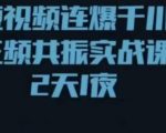 短视频连爆千川三频共振实战课，针对千川如何投放，视频如何打爆专门讲解