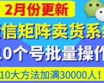 微信矩阵卖货系统，多线程批量养10个微信号，10种加粉落地方法，快速加满3W人卖货！