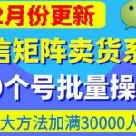 微信矩阵卖货系统，多线程批量养10个微信号，10种加粉落地方法，快速加满3W人卖货！