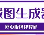 2023最新在线截图生成器源码+搭建视频教程，支持电脑和手机端在线制作生成