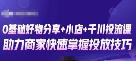 卡思零基础好物分享[/erphpdown]+抖音小店+千川投流课，0基础快速起号，快速入门抖音投放