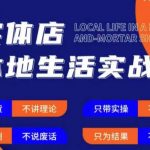 实体店本地生活实战课，只讲干货不讲理论，只带实操不要概念