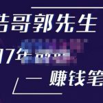 浩哥郭先生17年创业赚米笔记，打开你对很多东西的认知，让你知道原来赚钱或创业不单单是发力就行