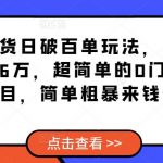 闲鱼卖货日破百单玩法，单账号卖货336万，超简单的0门槛变现项目，简单粗暴来钱快