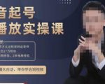 小龙社长·短视频起号破播放实操运营课，用通俗易懂大白话带你玩转短视频