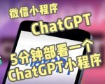 全网首发-ChatGPT3.1微信小程序部署搭建，自带流量主版本【源码+教程】