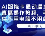 AI智能卡通动漫虚拟人直播操作教程，手机软件不用电脑不用绿幕