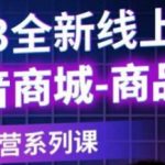 老陶电商·抖音商城商品卡，​2023全新线上全套运营系列课