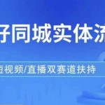 发型师打爆同城实战落地课，精准引流同城客人实现业绩倍增