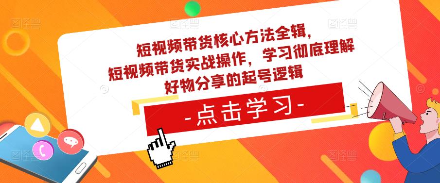 短视频带货核心方法全辑，​短视频带货实战操作，学习彻底理解好物分享[/erphpdown]的起号逻辑