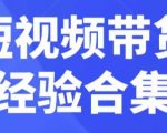 短视频带货经验合集，短视频带货实战操作，好物分享起号逻辑，定位选品打标签、出单，原价